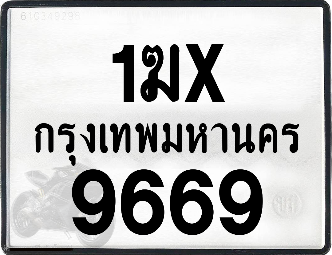 1ฆx 9669 กทม.ทะเบียนรถ ล็อคทะเบียนรถ