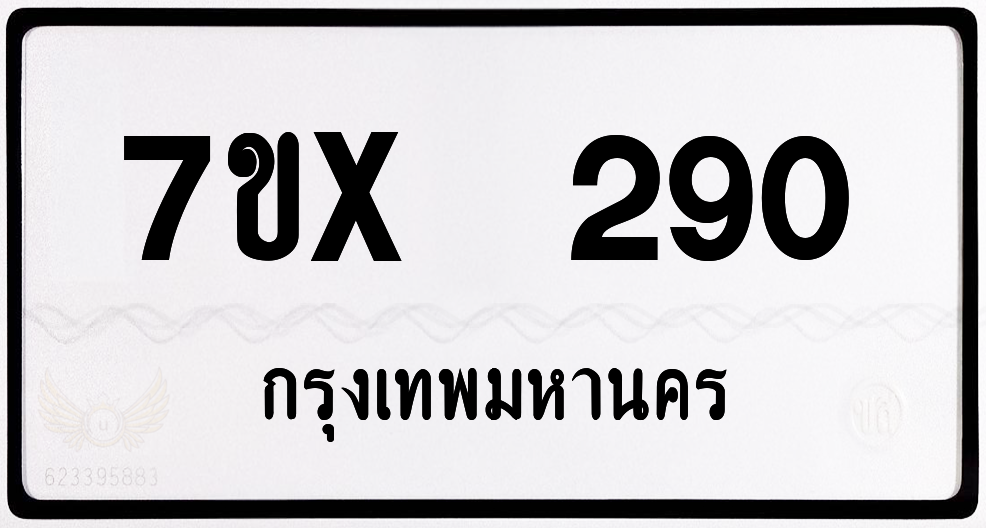 7ขx 290 กทม.ทะเบียนรถ ล็อคทะเบียนรถ