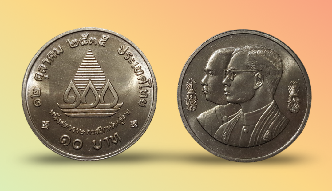 เหรียญ 10 บาท วาระ ครบ 100 ปี การฝึกหัดครูไทย