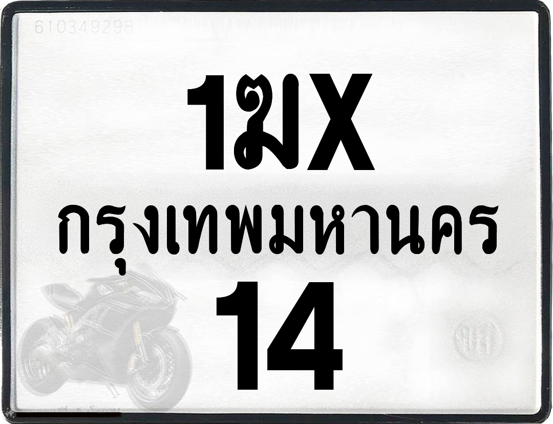 1ฆx 14 กทม.ทะเบียนรถ ล็อคทะเบียนรถ