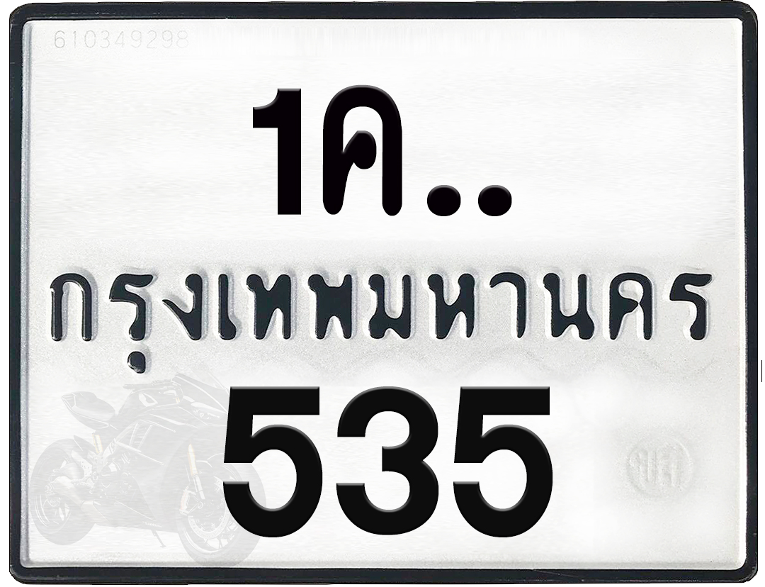 1คx 535 กทม.ทะเบียนรถ ล็อคทะเบียนรถ