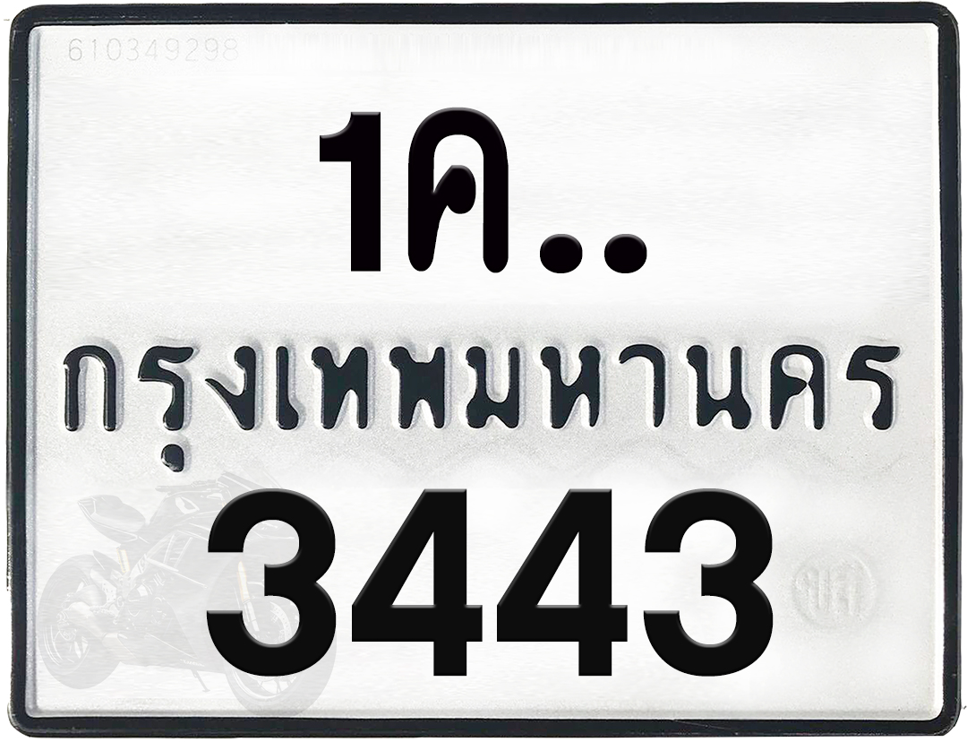1คx 3443 กทม.ทะเบียนรถ ล็อคทะเบียนรถ
