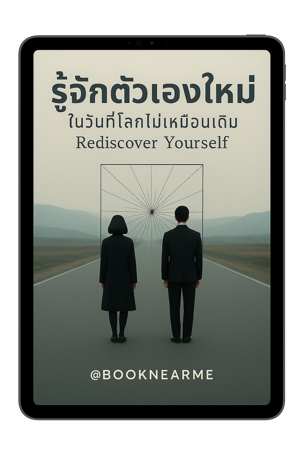 [E-BOOK] รู้จักตัวเองใหม่ ในวันที่โลกไม่เหมือนเดิม Rediscover Yourself