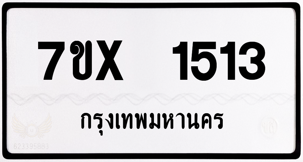 7ขx 1513 กทม.ทะเบียนรถ ล็อคทะเบียนรถ