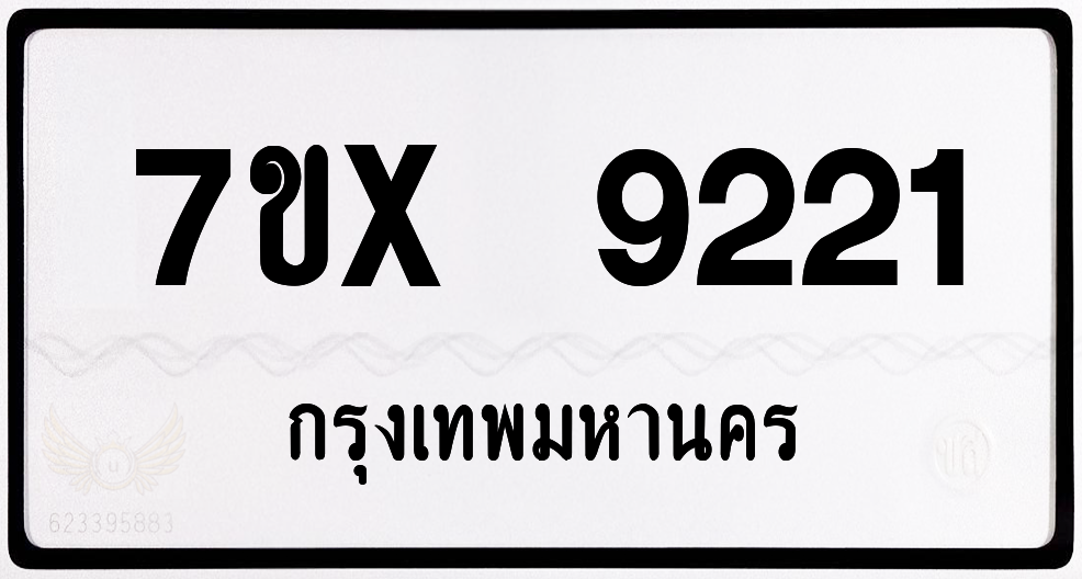 7ขx 9221 กทม.ทะเบียนรถ ล็อคทะเบียนรถ