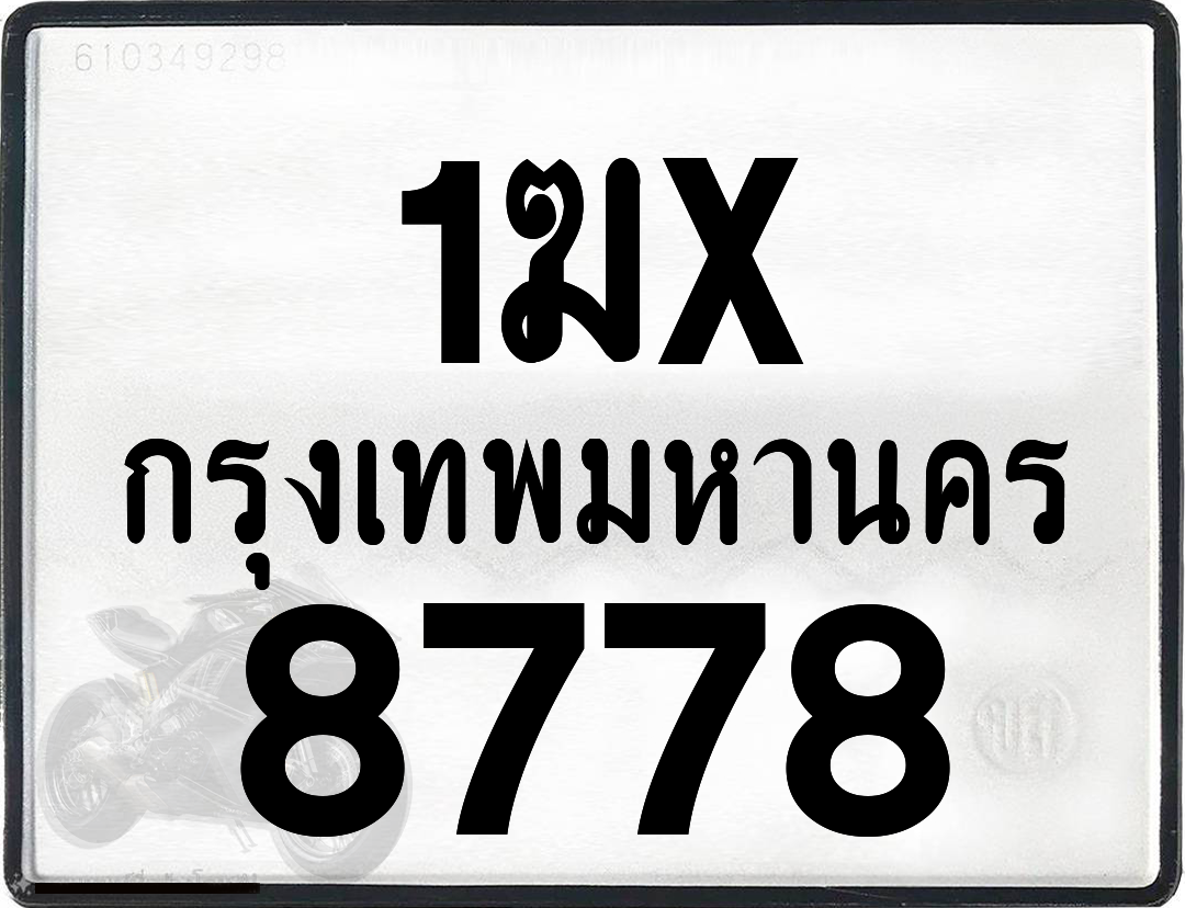 1ฆx 8778 กทม.ทะเบียนรถ ล็อคทะเบียนรถ