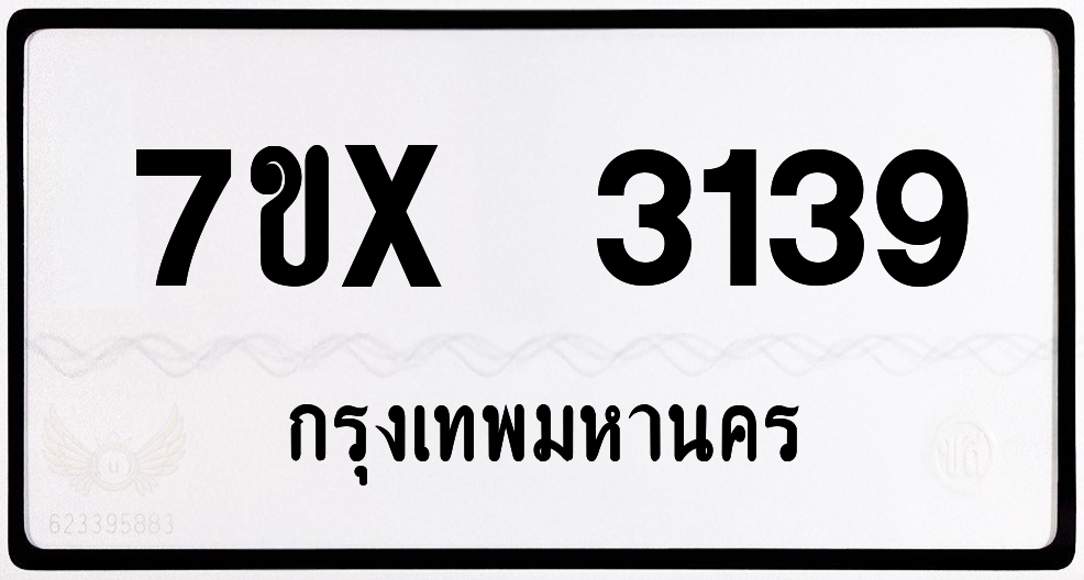 7ขx 3139 กทม.ทะเบียนรถ ล็อคทะเบียนรถ