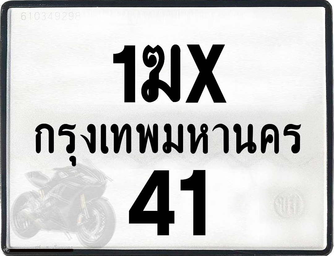 1ฆx 41 กทม.ทะเบียนรถ ล็อคทะเบียนรถ