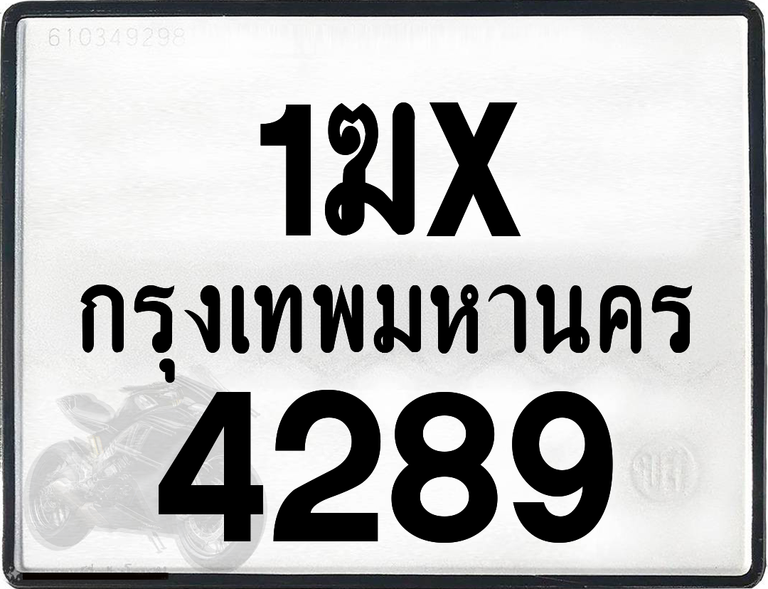 1ฆx 4289 กทม.ทะเบียนรถ ล็อคทะเบียนรถ
