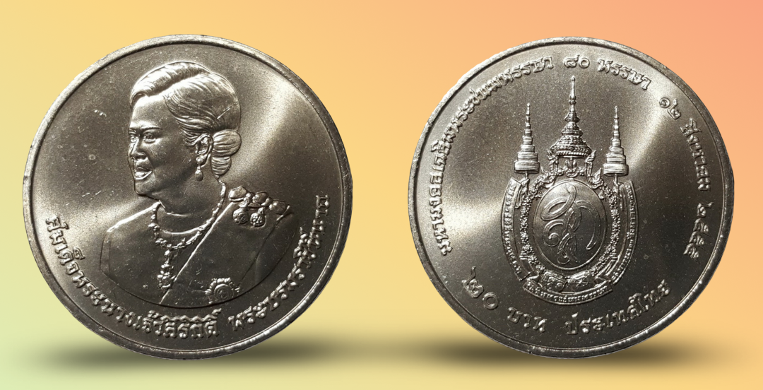 เหรียญ 20 บาท วาระ 80 พรรษา สมเด็จพระนางเจ้าสิริกิต์พระบรมราชินีนาถ
