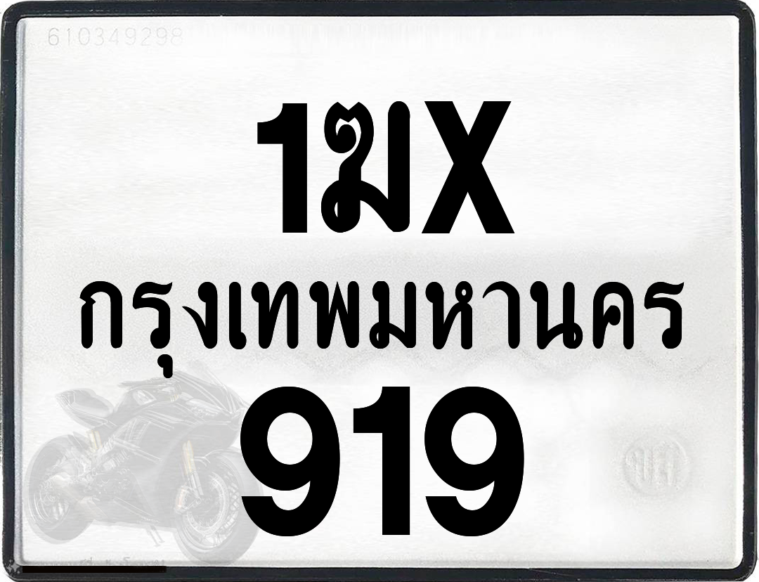 1ฆx 919 กทม.ทะเบียนรถ ล็อคทะเบียนรถ