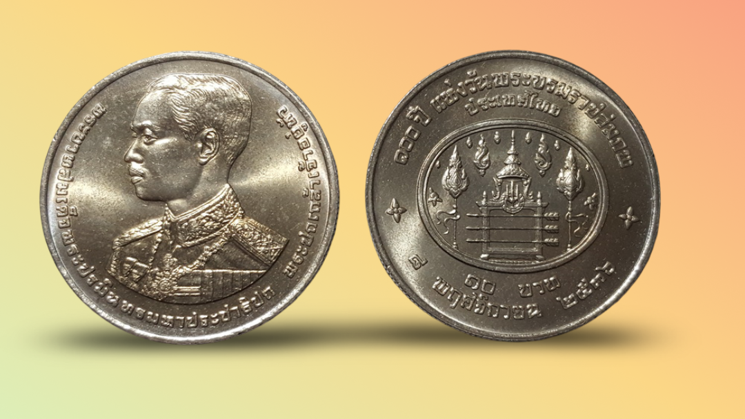 เหรียญ 10 บาท วาระ ครบ 100 ปี แห่งวันพระราชสมภพ รัชกาลที่ 7