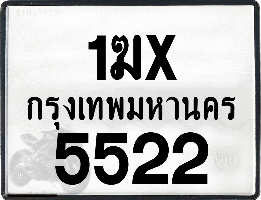 1ฆx 5522 กทม.ทะเบียนรถ ล็อคทะเบียนรถ