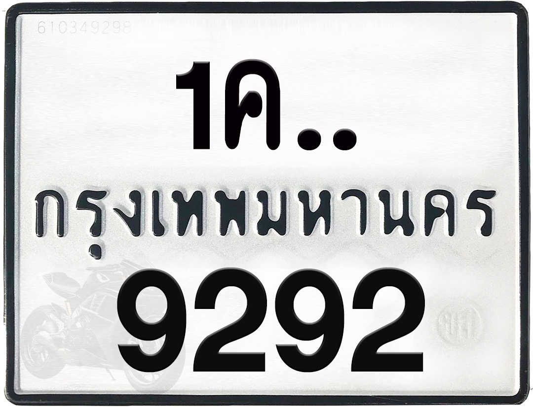 1คx 9292 กทม.ทะเบียนรถ ล็อคทะเบียนรถ