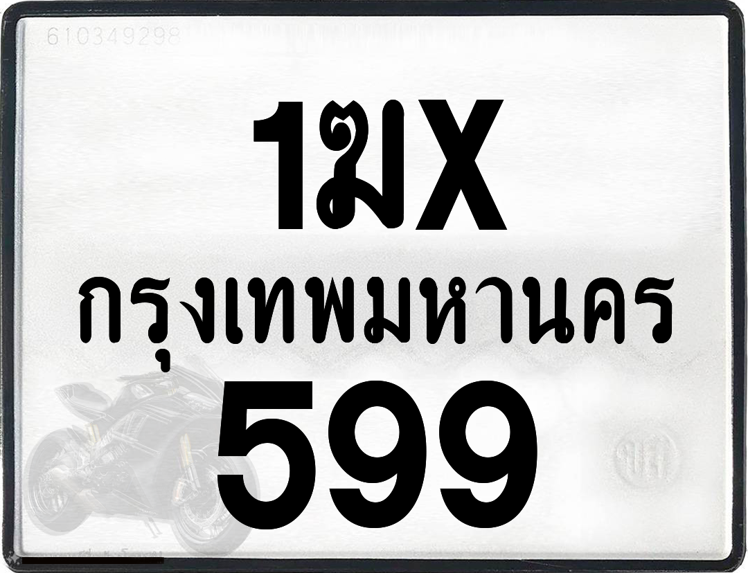 1ฆx 599 กทม.ทะเบียนรถ ล็อคทะเบียนรถ
