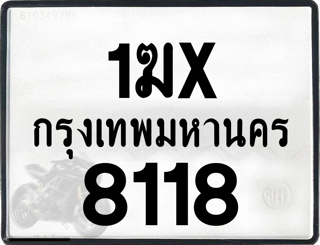 1ฆx 8118 กทม.ทะเบียนรถ ล็อคทะเบียนรถ
