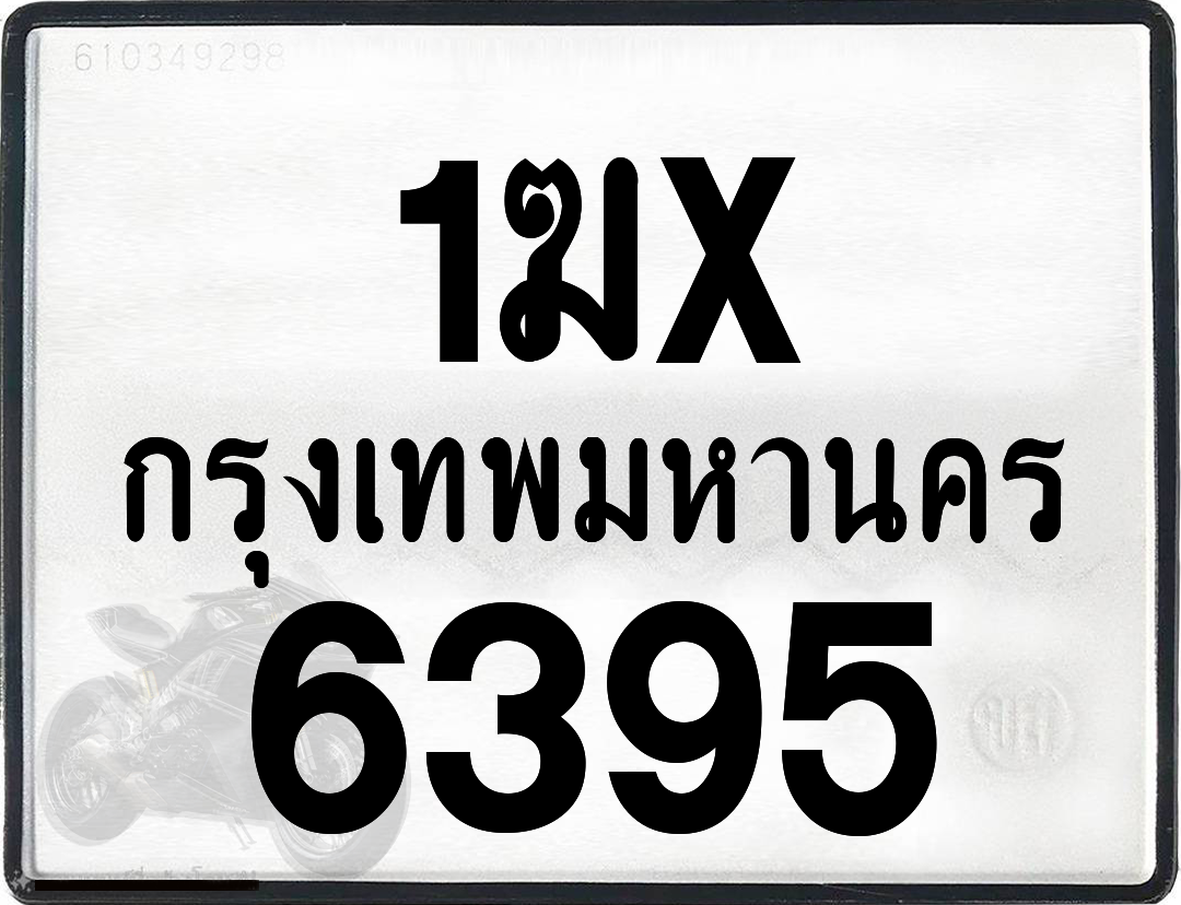1ฆx 6395 กทม.ทะเบียนรถ ล็อคทะเบียนรถ