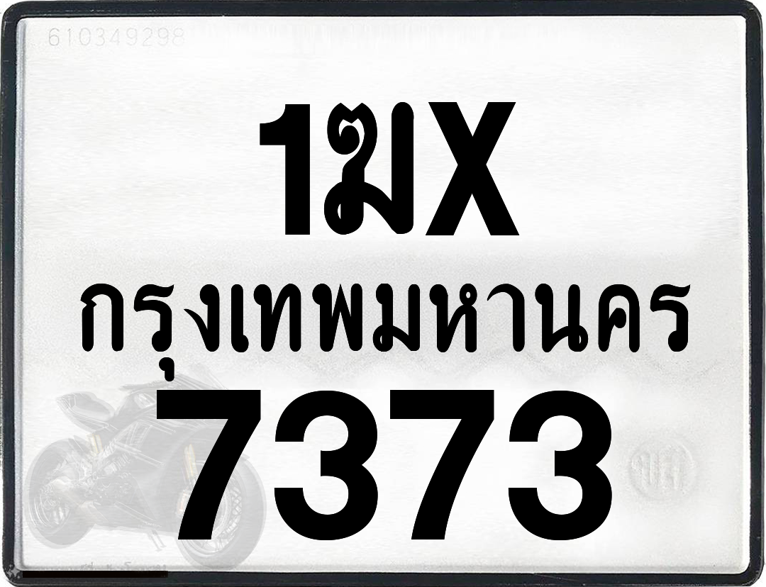 1ฆx 7373 กทม.ทะเบียนรถ ล็อคทะเบียนรถ