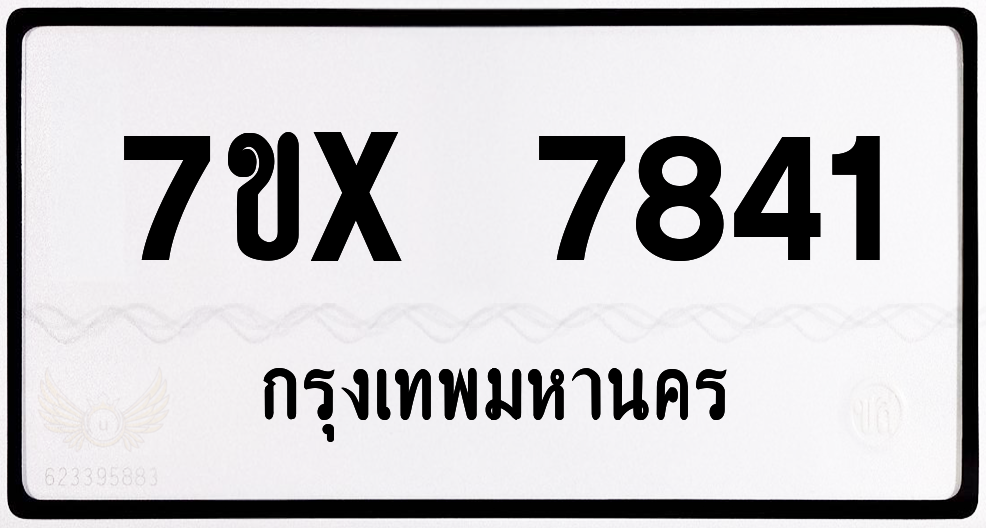 7ขx 7841 กทม.ทะเบียนรถ ล็อคทะเบียนรถ