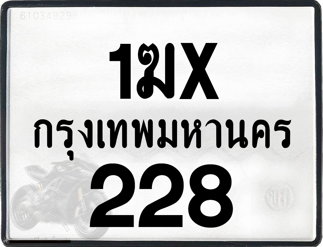 1ฆx 228 กทม.ทะเบียนรถ ล็อคทะเบียนรถ