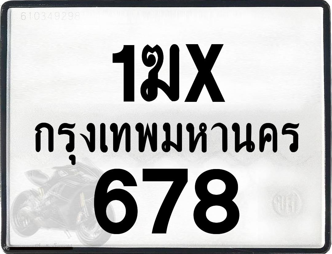 1ฆx 678 กทม.ทะเบียนรถ ล็อคทะเบียนรถ