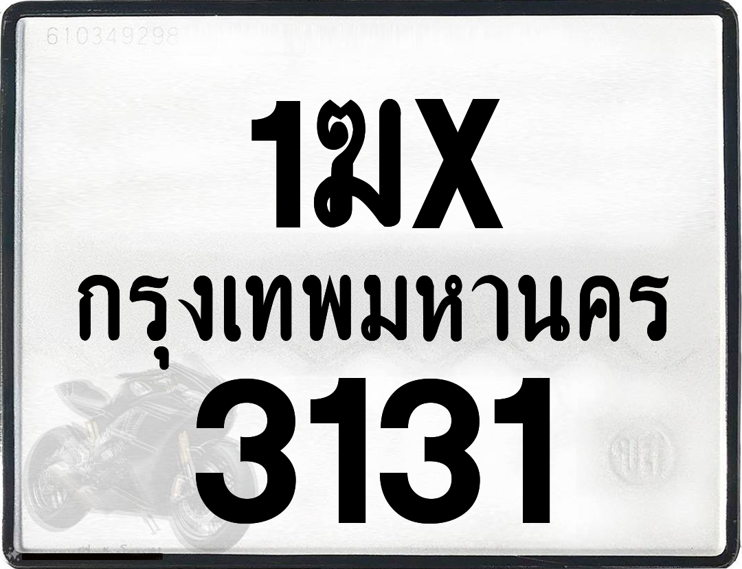 1ฆx 3131 กทม.ทะเบียนรถ ล็อคทะเบียนรถ