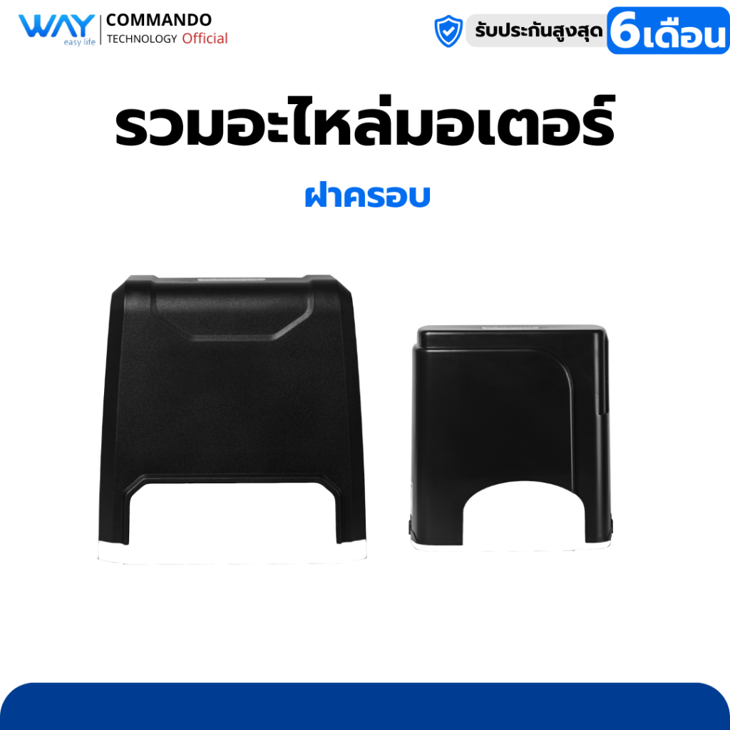 อะไหล่มอเตอร์ประตูรีโมท WAY-800KG , WAY-1200KG