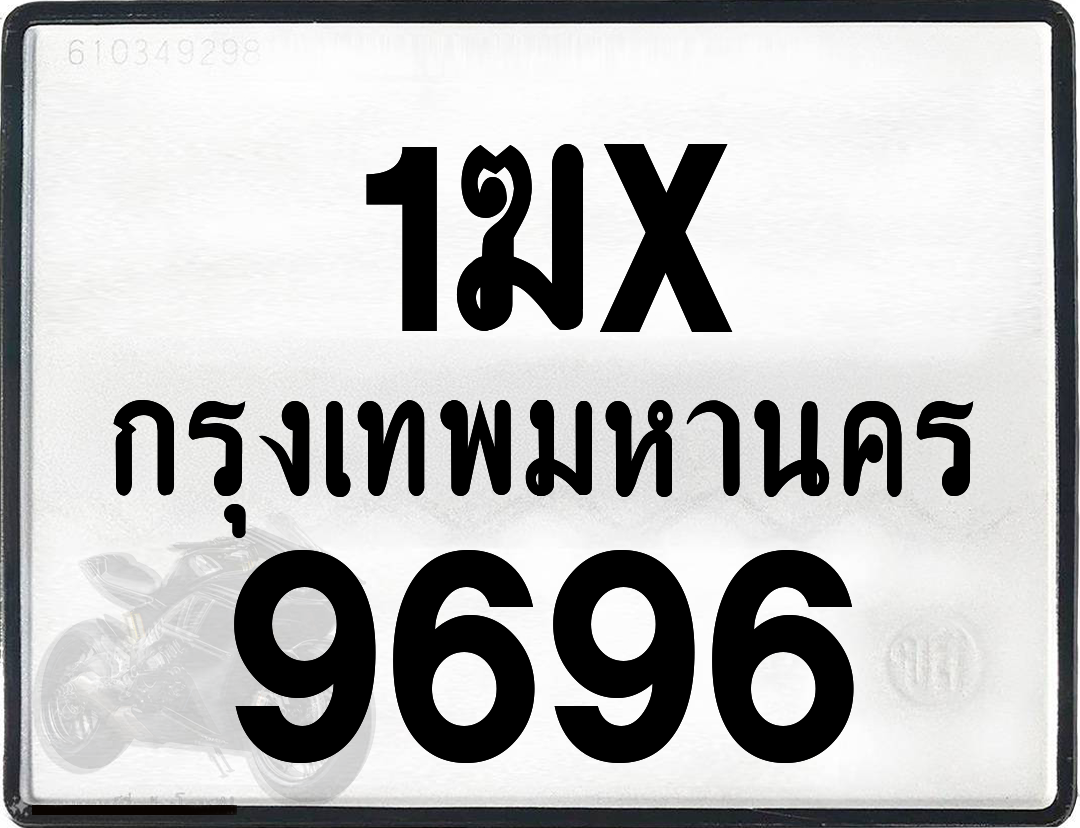 1ฆx 9696 กทม.ทะเบียนรถ ล็อคทะเบียนรถ
