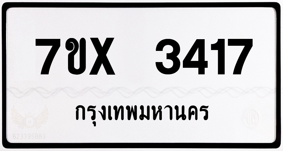 7ขx 3417 กทม.ทะเบียนรถ ล็อคทะเบียนรถ
