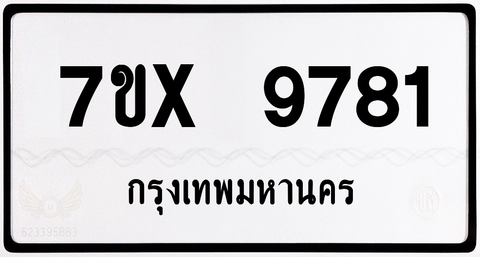 7ขx 9781 กทม.ทะเบียนรถ ล็อคทะเบียนรถ