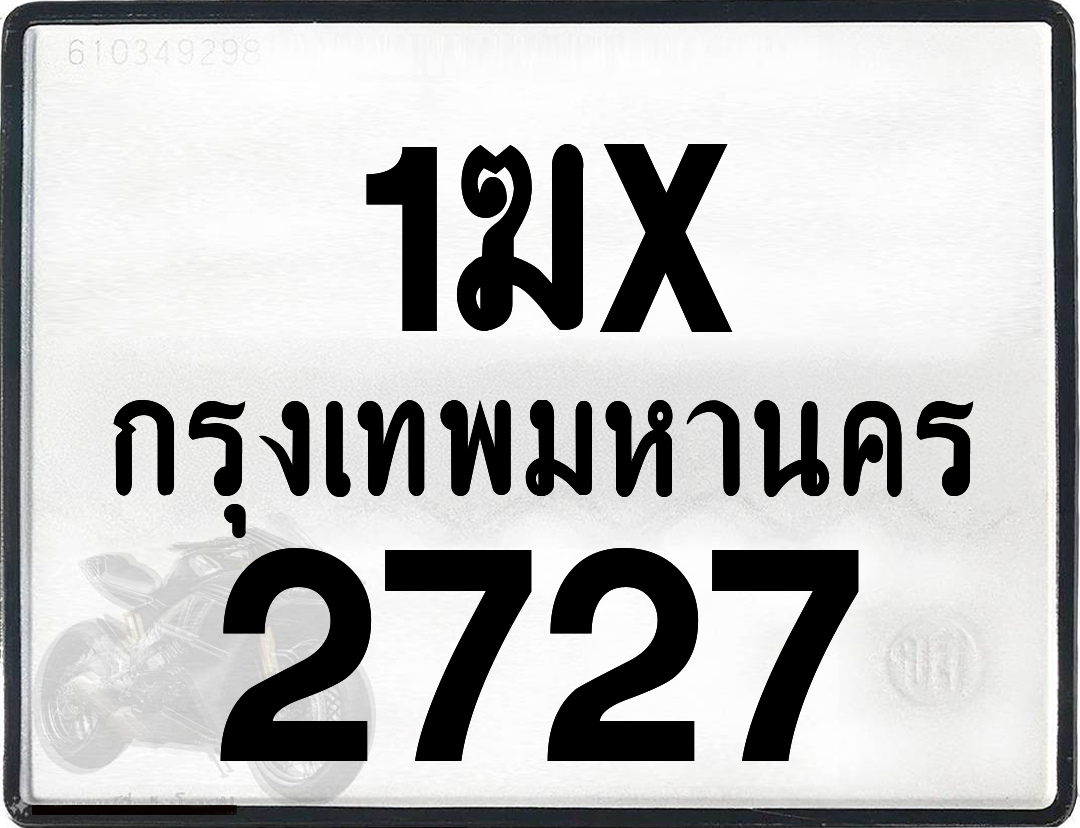 1ฆx 2727 กทม.ทะเบียนรถ ล็อคทะเบียนรถ