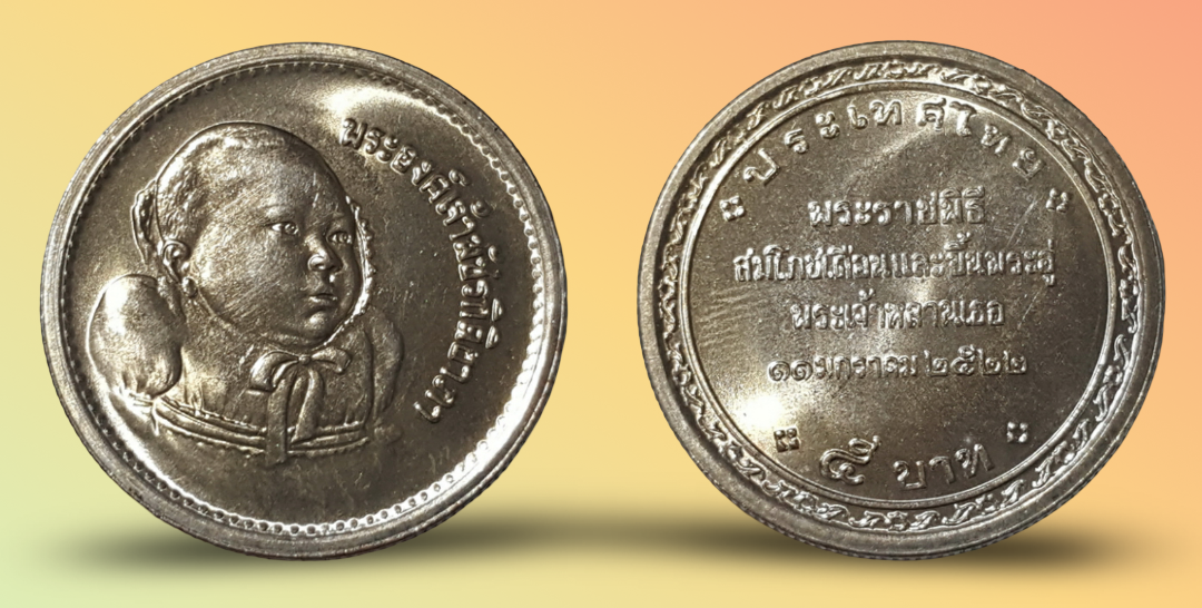 เหรียญ 5 บาท วาระ สมโภชเดือนและขึน้ พระอู่ พระเจ้าหลานเธอ พระองค์เจ้าพัชรกิติยาภา