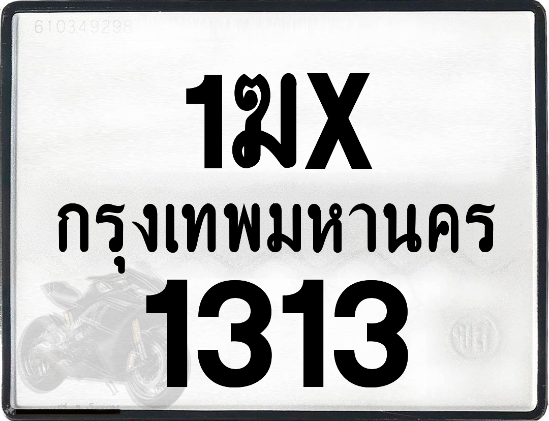 1ฆx 1313 กทม.ทะเบียนรถ ล็อคทะเบียนรถ