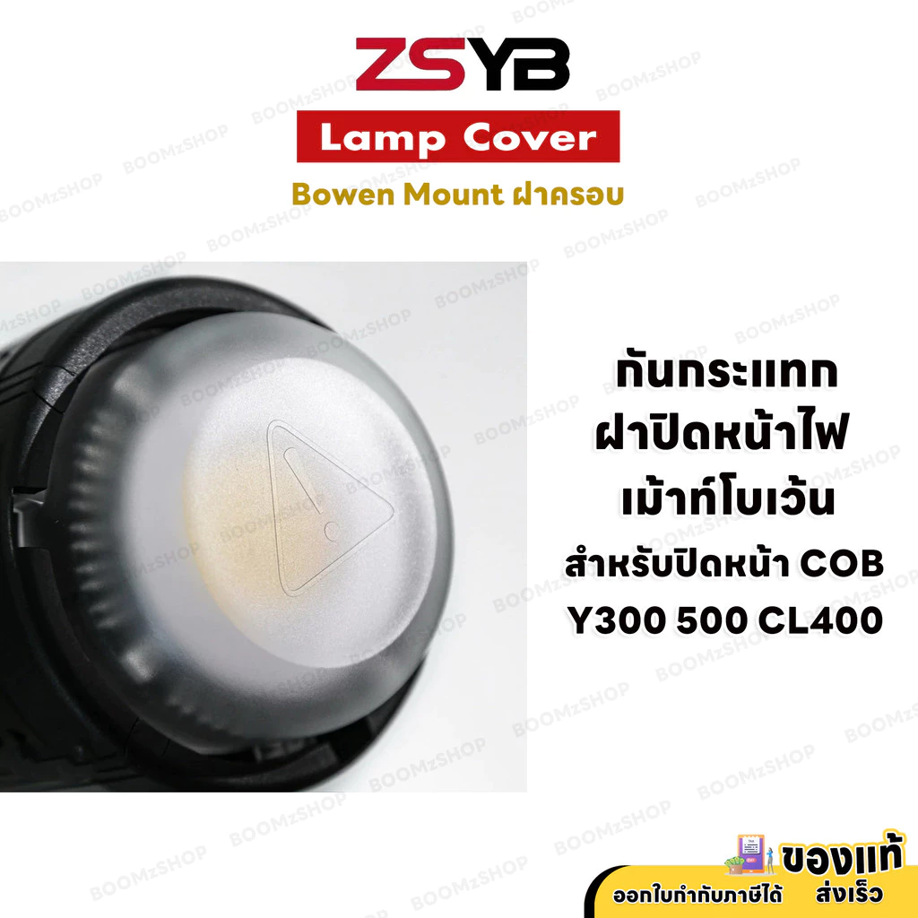 ZSYB Lamp Cover Bowen Mount ฝาครอบ กันกระแทก ฝาปิดหน้าไฟ เม้าท์โบเว้น สำหรับปิดหน้า COB Y300 500 CL
