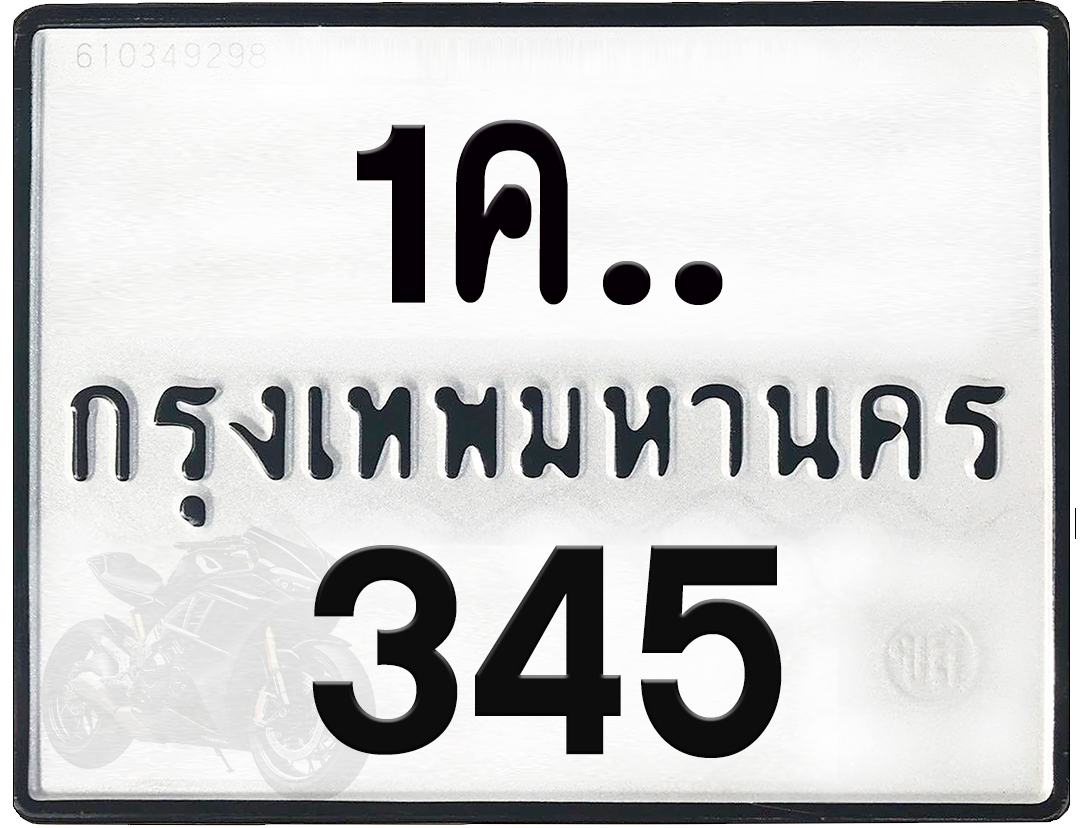 1คx 345 กทม.ทะเบียนรถ ล็อคทะเบียนรถ