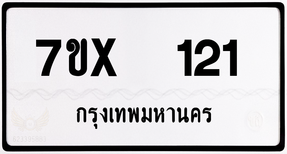 7ขx 121 กทม.ทะเบียนรถ ล็อคทะเบียนรถ