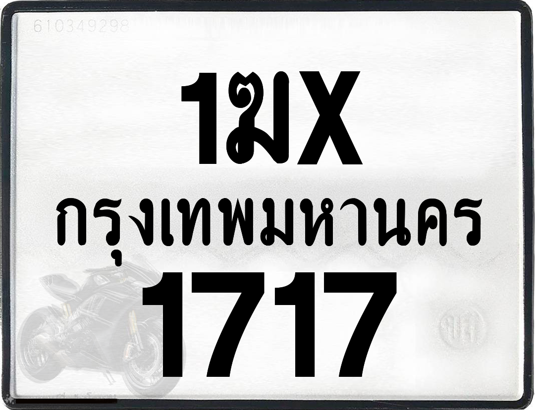 1ฆx 1717 กทม.ทะเบียนรถ ล็อคทะเบียนรถ