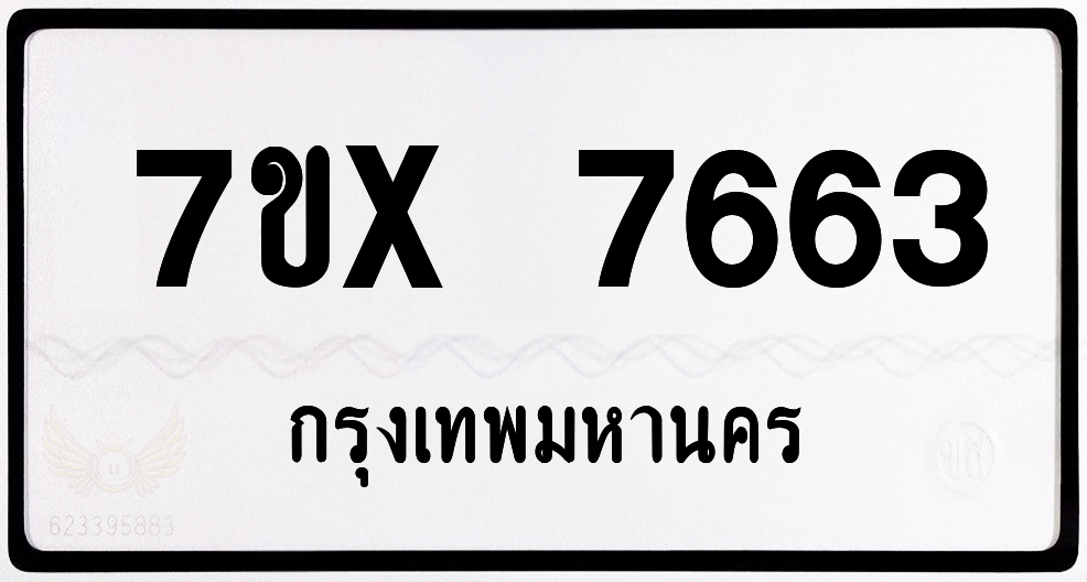7ขx 7663 กทม.ทะเบียนรถ ล็อคทะเบียนรถ