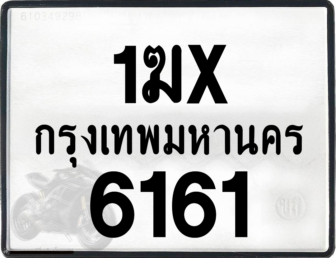 1ฆx 6161 กทม.ทะเบียนรถ ล็อคทะเบียนรถ