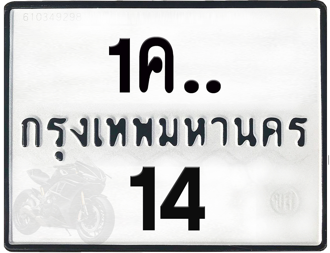 1คx 14 กทม.ทะเบียนรถ ล็อคทะเบียนรถ