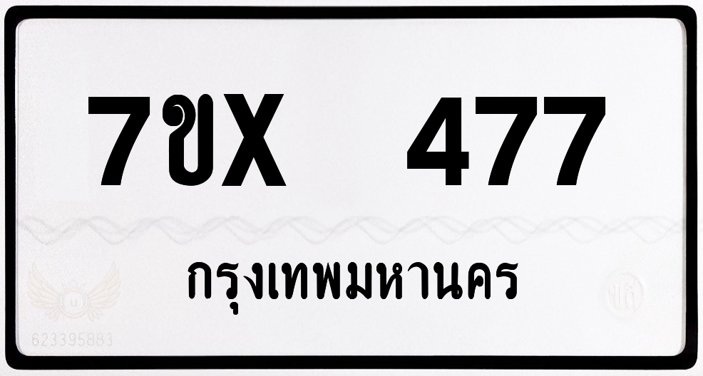 7ขx 477 กทม.ทะเบียนรถ ล็อคทะเบียนรถ