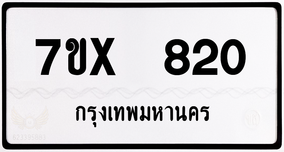7ขx 820 กทม.ทะเบียนรถ ล็อคทะเบียนรถ