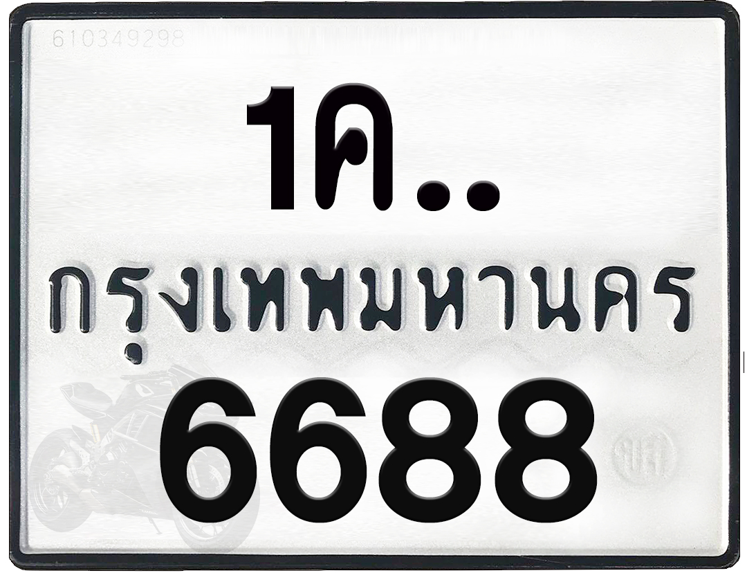 1คx 6688 กทม.ทะเบียนรถ ล็อคทะเบียนรถ