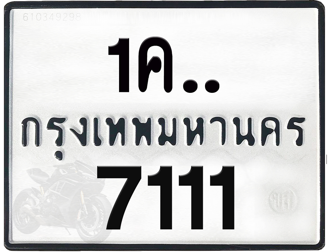1คx 7111 กทม.ทะเบียนรถ ล็อคทะเบียนรถ