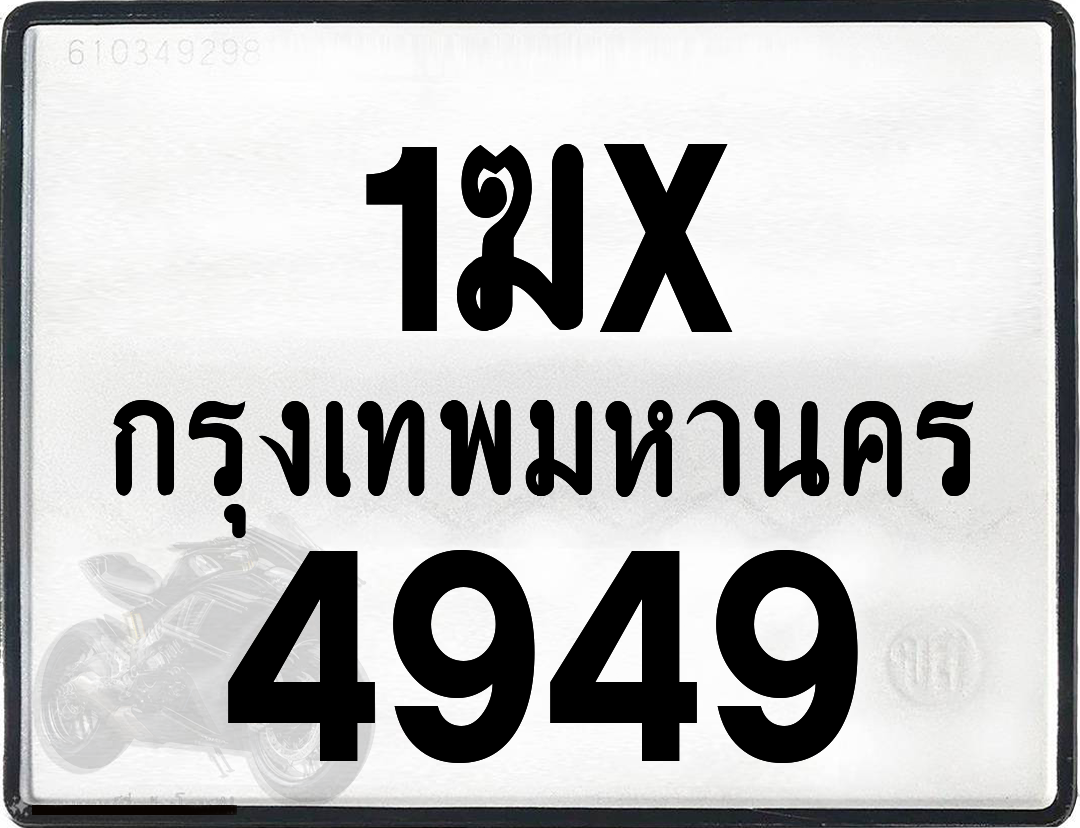 1ฆx 4949 กทม.ทะเบียนรถ ล็อคทะเบียนรถ