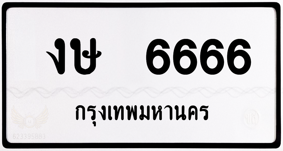 งษ 6666 กทม.หมวดเก่า ขาวดำ