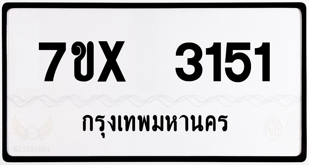 7ขx 3151 กทม.ทะเบียนรถ ล็อคทะเบียนรถ