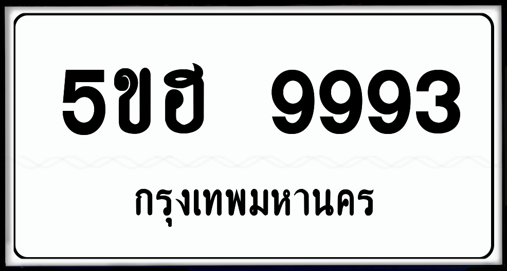 5ขฮ 9993 ป้ายแท้จากกรม พร้อมส่งมอบ