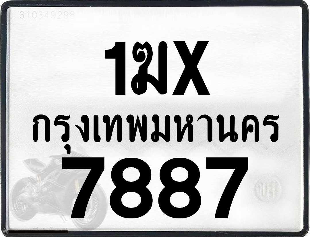 1ฆx 7887 กทม.ทะเบียนรถ ล็อคทะเบียนรถ