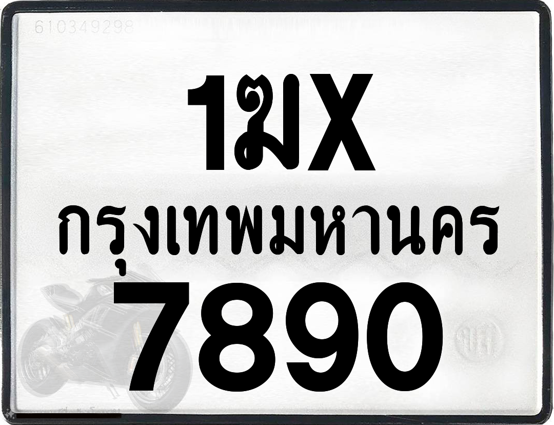 1ฆx 7890 กทม.ทะเบียนรถ ล็อคทะเบียนรถ